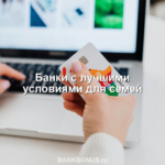 Банки с лучшими условиями для семей