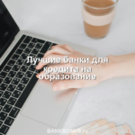 Лучшие банки для кредита на образование