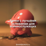 Банки с лучшими условиями для военнослужащих
