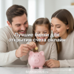 Лучшие банки для открытия счета онлайн