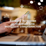 Банки с лучшими условиями для молодых специалистов